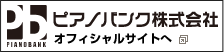 ピアノバンク株式会社　オフィシャルサイトへ