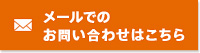 メールでの お問い合わせはこちら