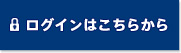 ログインはこちらから