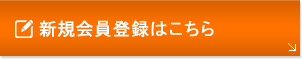 新規会員登録はこちら