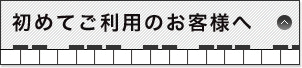 初めてご利用のお客様へ