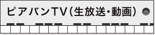 ピアバンTV（生放送・動画）