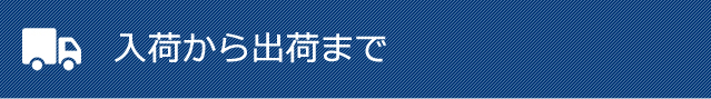 入荷から出荷まで