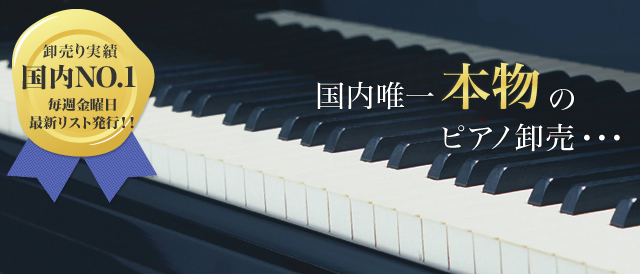 国内唯一本物のピアノ卸売・・・