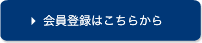 会員登録はこちらから