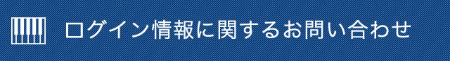 ログイン情報に関するお問い合わせ