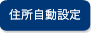 住所自動設定