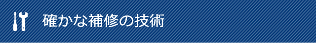 確かな補修の技術